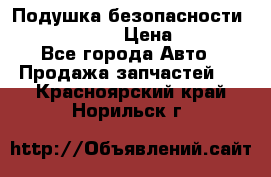 Подушка безопасности infiniti QX56 › Цена ­ 5 000 - Все города Авто » Продажа запчастей   . Красноярский край,Норильск г.